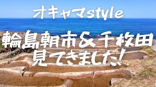 輪島の朝市行って白米千枚田見てきました🌟旅先から旅の途中経過を語ってます！