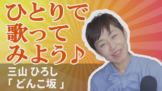 「ようこそ！ENKAの森」第111回放送 ひとりで歌ってみよう♪ 三山ひろし「どんこ坂」