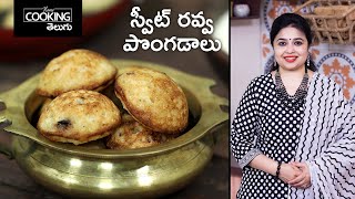 స్వీట్ రవ్వ పొంగడాలు | Sweet Ravva Pongadalu | Sweet Rava Paniyaram | Snacks | Sweets | Pindivantalu