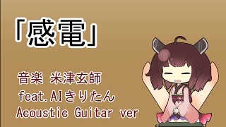 【Full】AIきりたんに「感電」を歌ってもらった（Acoustic Guitar ver)