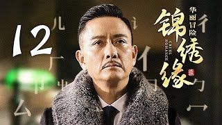 锦绣缘华丽冒险 13 | Cruel Romance 13 （黄晓明 / 陈乔恩 / 乔任梁 领衔主演）【未删减版】