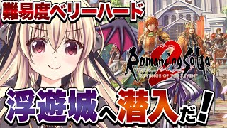 【ロマサガ２】浮遊城へ潜入だ！！| 14【楠木さらら / ロマンシング サガ2 リベンジオブザセブン】