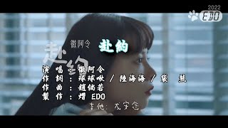 【原聲+非官方影片】徽阿令-赴约(1080p HD)【立體聲伴奏】【繁中】【KTV導唱字幕】