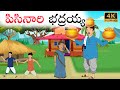 Telugu Stories | పిసినారి భద్రయ్య | Stories In Telugu | Telugu Moral Stories | Waa Waa TV