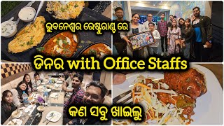 ରେଷ୍ଟୁରାଣ୍ଟ ରେ Dinner କଲୁ,Office Party at Eat Street Restaurant Bhubaneswar Multi Cuisine Restaurant