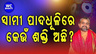 ସ୍ଵାମୀ ପାଦଧୁଳି ରେ କେଉଁ ଶକ୍ତି ଅଛି ? || ସତ୍ୟାନନ୍ଦ ଦାସ || WC BHAKTI