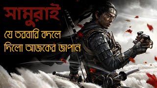 সামুরাইঃ অভিশপ্ত তরবারির ইতিহাস | The History Of SAMURAI | Times Note