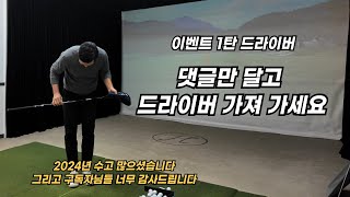 [댓글 이벤트 1탄] 구독하고 댓글만 달고 🎁 드라이버 🎁 가져가세요