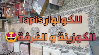 جولة في زنيقة لعرايس tapis couloir salon chambre