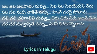 Jala jala jalapatham nuvvu Lyrics In Telugu //uppena // kushi lyrics