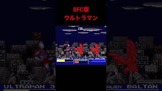 ウルトラマン攻略中 #レトロゲーム #スーパーファミコン #short #ウルトラマン