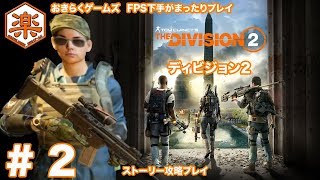 【DIVISION2】ストーリー攻略 2【FPS下手がまったりプレイ】