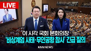 🔴LIVE '비상계엄 사태·무안공항 참사' 긴급 질의 / 본회의 / 25.1.9 / KNN