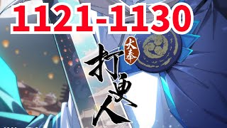 《大奉打更人》第1121至1130集 这个世界，有儒；有道；有佛；有妖；有术！ 许七安穿越醒来，发现自己身处囹圄，三日后就要流放边陲？ 他起初的梦想只是自保，顺便在这个世界里当个富翁悠闲度日，结果…