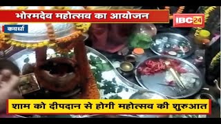 Kawardha : Bhoramdev Mahotsav का आयोजन | भगवान शिव का किया महाभिषेक