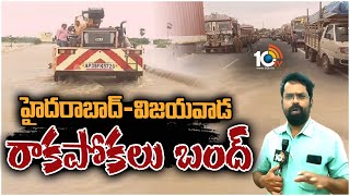 Hyderabad to Vijayawada | Munneru Flood | హైదరాబాద్‌-విజయవాడ రాకపోకలు బంద్ | 10TV