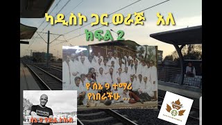 Ethiopia#ካዲስኮ ጋር ወራጅ አለ 2/ዝክረ ስኔ ዘጠኝ/ ትረካ /sene 9 temarewoch ተረክ/April 2021