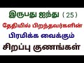 numerology 25 birthday number in tamil numerology 25 birthday number tamil number 25 life horoscope