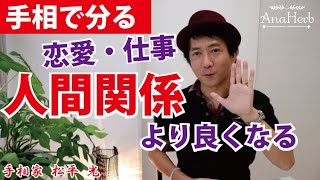 【手相】恋愛、結婚、仕事で人間関係を良くするヒント☆あなたらしい本当のつき合い方が解る【日本一の手相占い師】スピリチュアルカウンセリング☆茨城県つくば市 松平 光