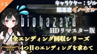 【 #baiohazard  JP/transEN】バイオハザードHDリマスター版 全エンディング回収シリーズ‐ジル編②-3‐ 【 #個人勢vtuber 】