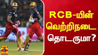 RCB-யின் வெற்றிநடை தொடருமா? | IPL 2023 | RCB