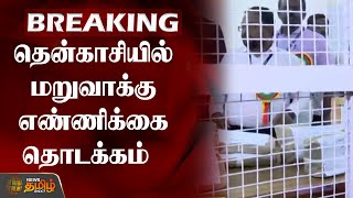 BREAKING | தென்காசியில் மறுவாக்கு எண்ணிக்கை தொடக்கம் | tenkasi | post vote recounting |