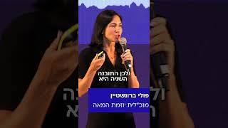 כנס יוזמת המאה - הרצאת פתיחה והצגת סקר. פולי ברונשטיין