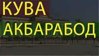 КУВА АКБАРАБОД 2019