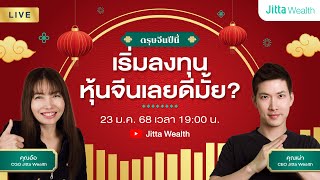 [ Live ] ตรุษจีนปีนี้! เริ่มลงทุน \