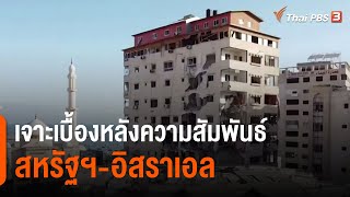 เจาะเบื้องหลังความสัมพันธ์ สหรัฐฯ-อิสราเอล ผลประโยชน์ค้าอาวุธ จุดยุทธศาสตร์ตะวันออกกลาง (22 พ.ค. 64)