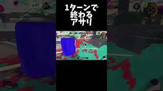 アサリは1ターンでノックアウトするのが理想とされています【スプラトゥーン3】#shorts #スプラトゥーン3