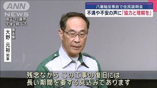 不満や不安の声に「協力と理解を」八潮陥没事故で住民説明会【スーパーJチャンネル】(2025年2月22日)