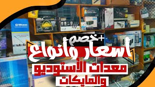 أسعار وأنواع المايكات و معدات الاستوديو!!🎙️|🔥خصم🔥