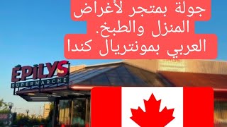 أين تشتري أغراض الاكل في كيبيك كندا. 🇨🇦. ؟ Marché Epilys