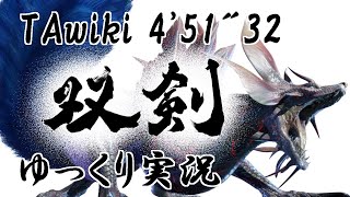 【MHRise】ヌシ・タマミツネ なしなし双剣 4'51\