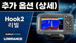 로렌스 어탐기 후크2(HOOK2) / 리빌 - 추가 옵션 상세 설정법 [금호마린테크,LOWRANCE]