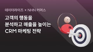 [CRM클래스] 고객의 행동을 분석하고 매출을 높이는 CRM 마케팅 전략(with 데이터라이즈)