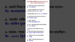 H.S Polscience Suggestion 2025 Class 12 political science MCQ উচ্চ মাধ্যমিক রাষ্ট্রবিজ্ঞান |#shorts