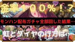 【絶望】モンハンコラボガチャ配布全部引いたら…