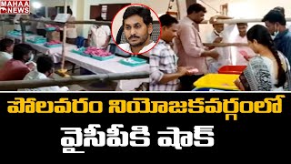 పోలవరం నియోజకవర్గం లో వైసీపీ కి షాక్: Eluru ZPTC \u0026 MPTC Election Updates | Mahaa News