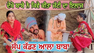 ਦੇਖੋ ਬਾਬੇ ਨੇ ਕਿਵੇ ਕੀਤਾ ਜੱਟੀ ਦਾ ਇਲਾਜ ! Punjabi Funny Video! Comedy Video ! Mangu Films !