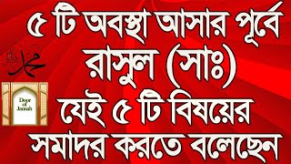 পাঁচটি অবস্থা আসার আগে পাঁচটি পদক্ষেপ নিন || Bangla Hadith || Door of Jannah