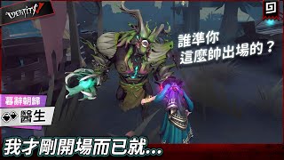 【第五人格：醫生《暮辭朝歸》】🎭我才剛開場而已就...誰準你這麼帥出場的？【歐拉】Identity V