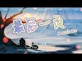 最後一頁 (女聲完整版)（原唱：江語晨） - Sasablue『想把妳抱進身體裏面，不敢讓妳看見，嘴角那顆沒落下的淚』♫動態歌詞lyrics ♫