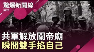 共軍想解放關帝廟　進去瞬間「雙手不得使喚」│【驚爆大解謎】│三立新聞台