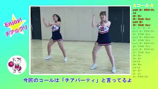 Cheer Party!2019☆Enjoyダンス練習動画