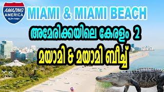 മയാമി \u0026 മയാമി ബീച്ച് / Miami \u0026 Miami Beach, Florida - അമേരിക്കയിലെ കേരളം 2 | Amazing America-EPI 39