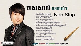 មាស សាលី បទចាស់ៗ សុទ្ធ - Meas Saly Old Song Mp3 Collection Non Stop