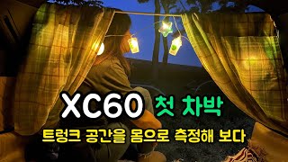 볼보 XC60 차박 할만할까? 누워보고 앉아보니...