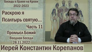 Раскрою я Псалтырь святую...  Часть 11.  Цикл бесед иерея Константина Корепанова (28.11.2022)